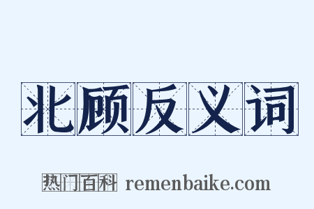 北顾反义词是什么意思的图片